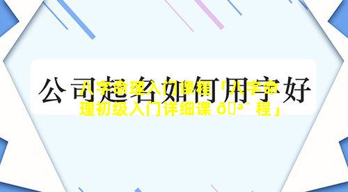 八字命理入门课程「八字命理初级入门详细课 🪴 程」